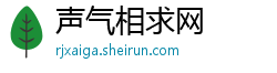 声气相求网